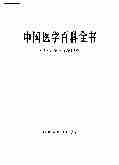 00083中国医学百科全书.pdf